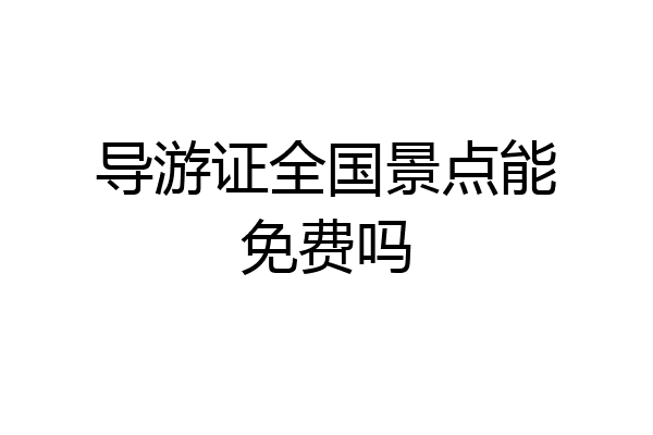 导游证全国景点能免费吗