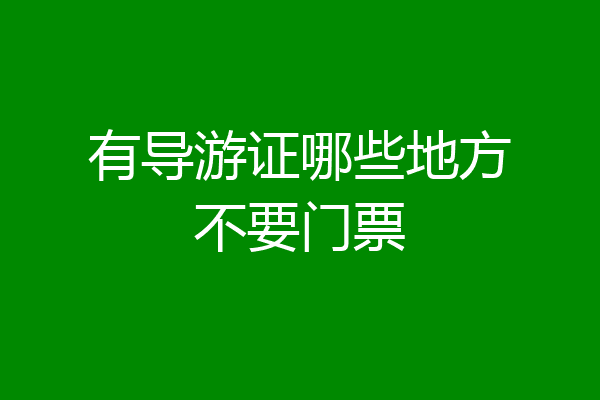 有导游证哪些地方不要门票