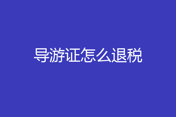 导游证怎么退税