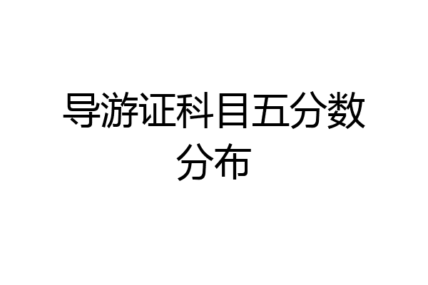 导游证科目五分数分布
