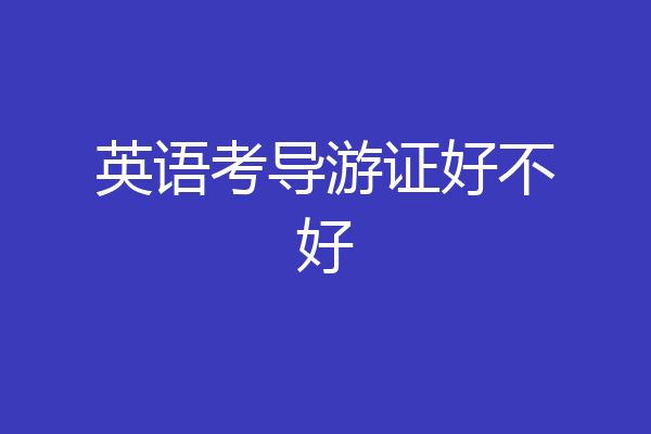 英语考导游证好不好