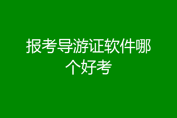 报考导游证软件哪个好考