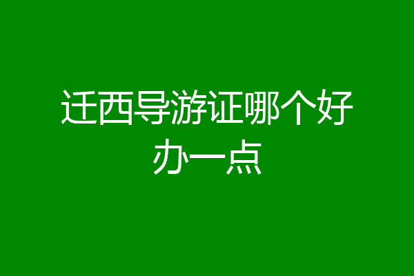 迁西导游证哪个好办一点
