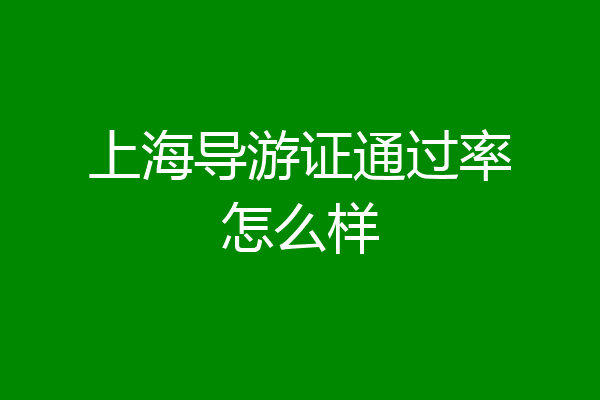 上海导游证通过率怎么样