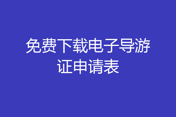 免费下载电子导游证申请表