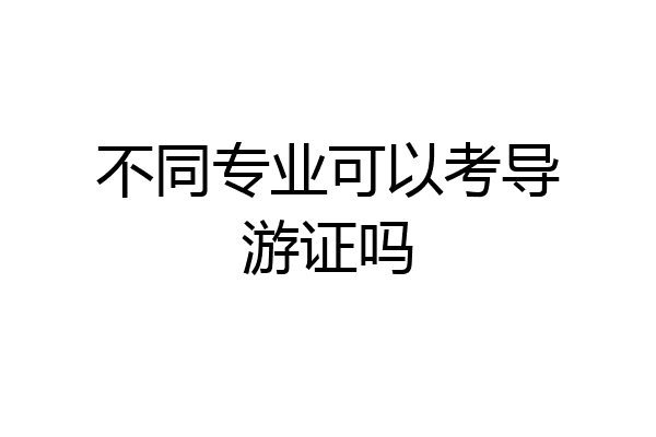 不同专业可以考导游证吗