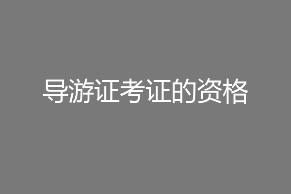 导游证考证的资格