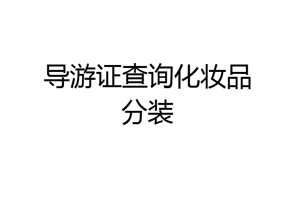 导游证查询化妆品分装