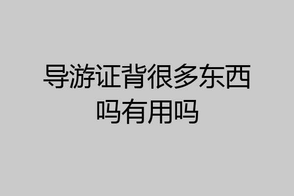 导游证背很多东西吗有用吗