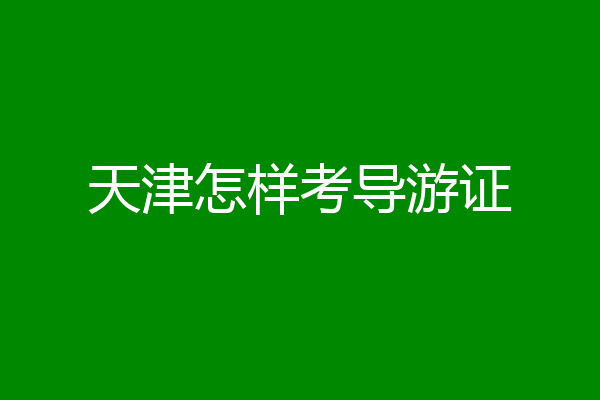 天津怎样考导游证