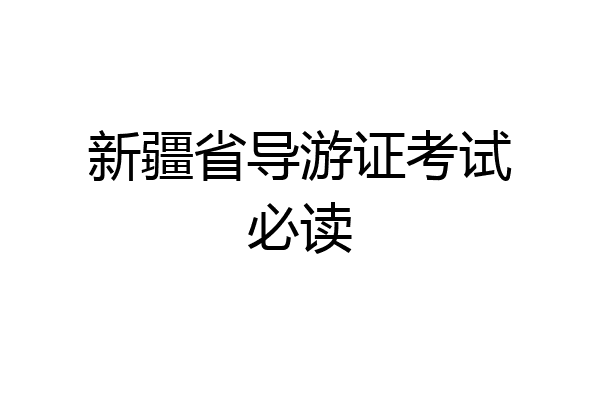 新疆省导游证考试必读