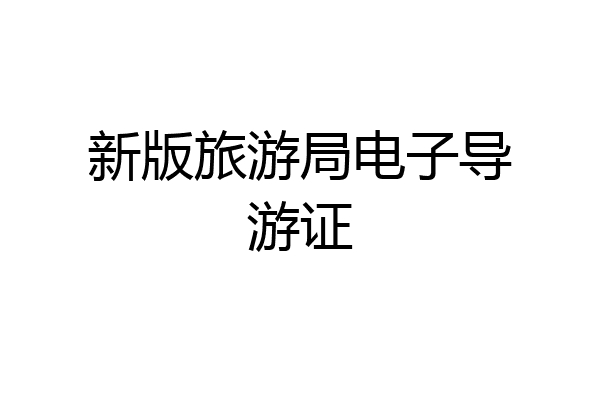 新版旅游局电子导游证