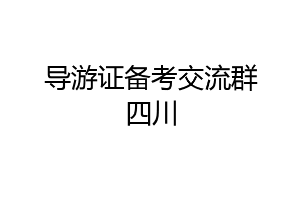 导游证备考交流群四川