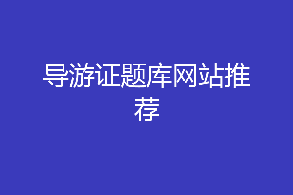 导游证题库网站推荐