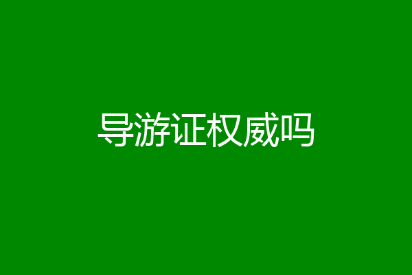 导游证权威吗