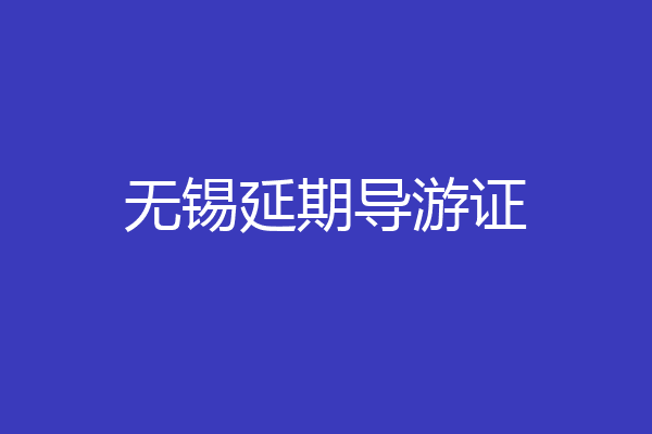 无锡延期导游证