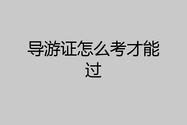 导游证怎么考才能过