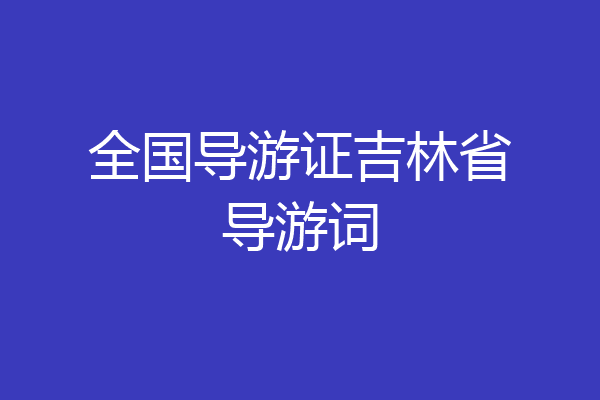 全国导游证吉林省导游词