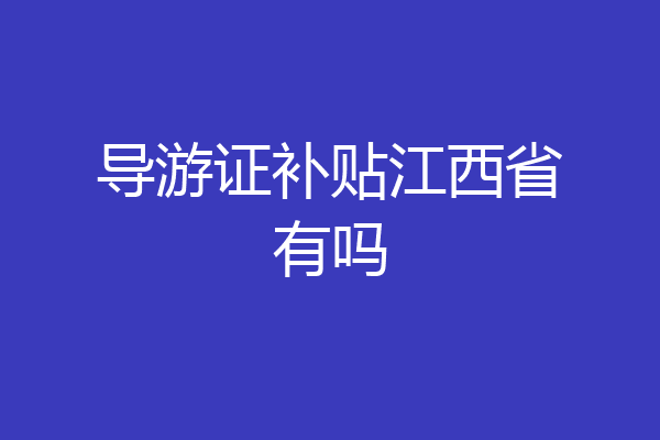 导游证补贴江西省有吗