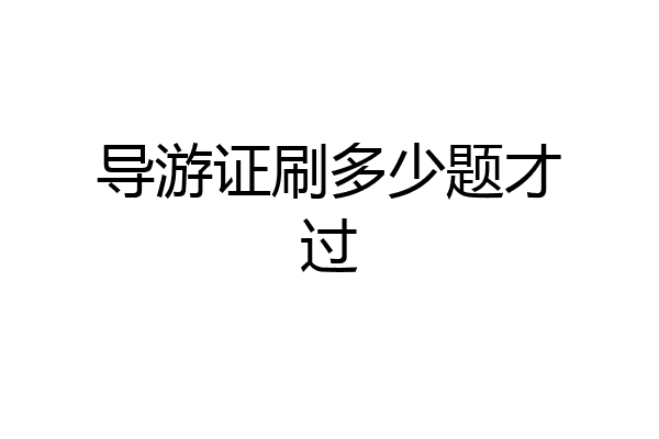 导游证刷多少题才过