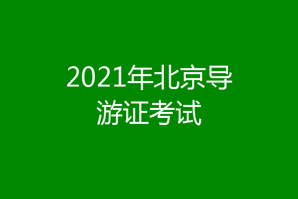 2021年北京导游证考试