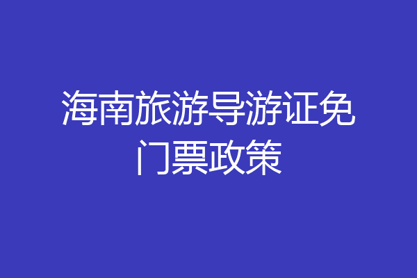 海南旅游导游证免门票政策