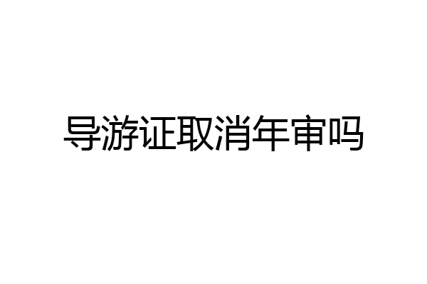 导游证取消年审吗