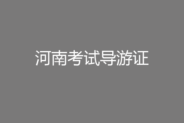 河南考试导游证