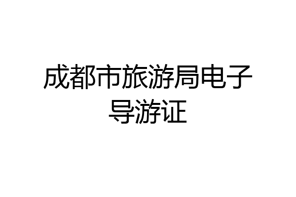 成都市旅游局电子导游证