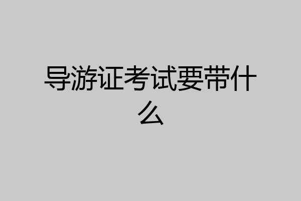 导游证考试要带什么