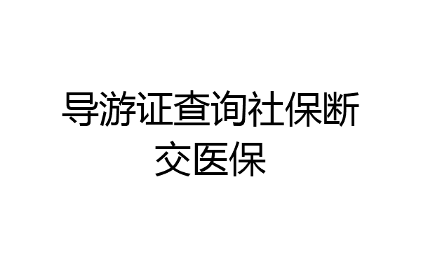 导游证查询社保断交医保