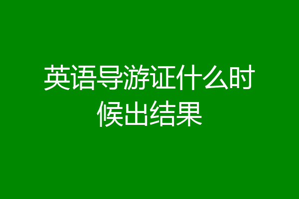 英语导游证什么时候出结果