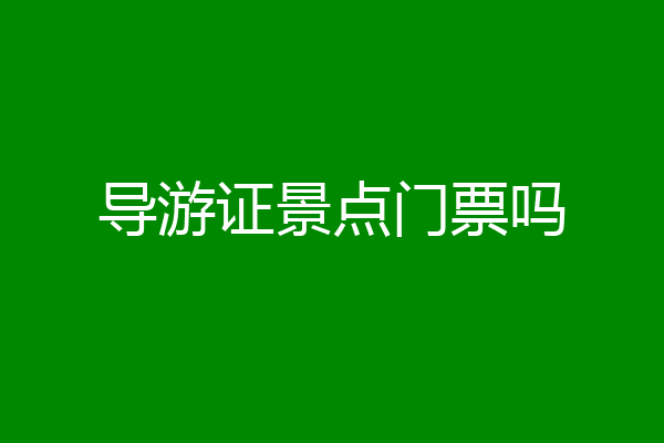 导游证景点门票吗