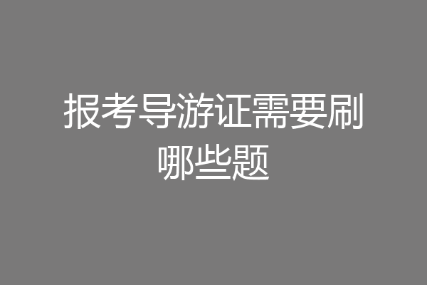 报考导游证需要刷哪些题