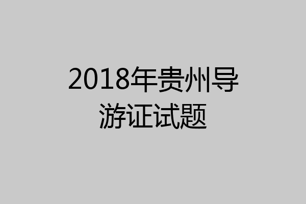 2018年贵州导游证试题