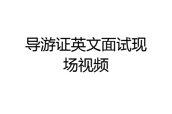 导游证英文面试现场视频