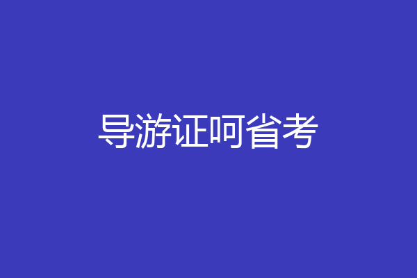 导游证呵省考