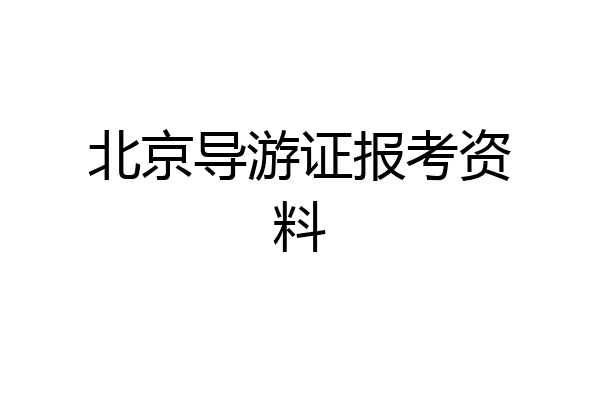 北京导游证报考资料
