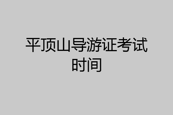 平顶山导游证考试时间