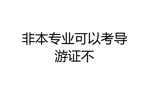 非本专业可以考导游证不