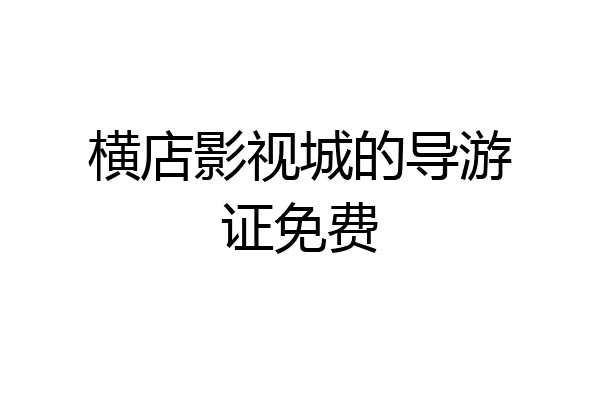 横店影视城的导游证免费