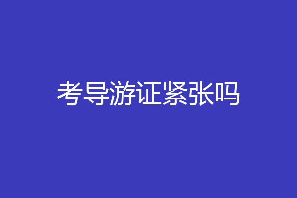 考导游证紧张吗