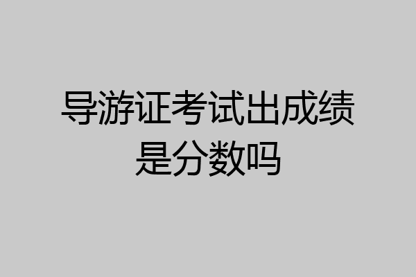 导游证考试出成绩是分数吗