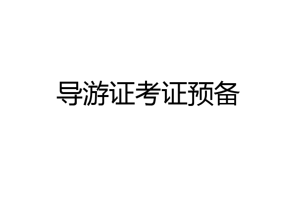 导游证考证预备
