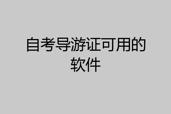 自考导游证可用的软件