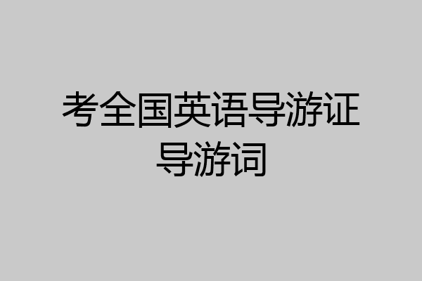 考全国英语导游证导游词