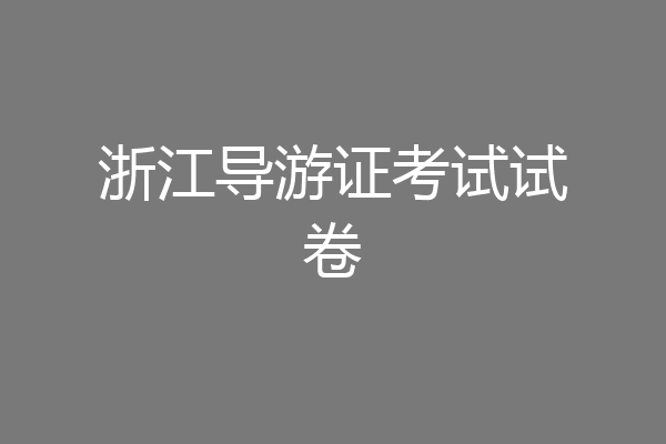 浙江导游证考试试卷