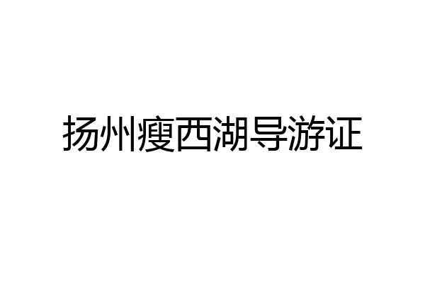 扬州瘦西湖导游证