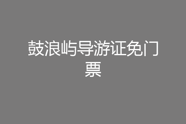 鼓浪屿导游证免门票