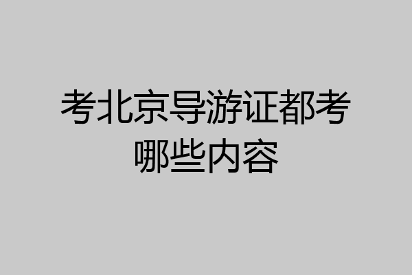 考北京导游证都考哪些内容